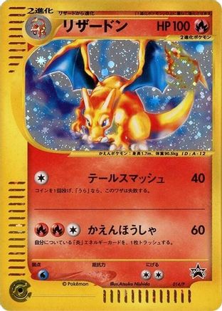[JP] Charizard - 014/P (014/P) - P Promotional cards Holofoil