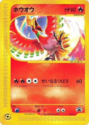 [JP] Ho-Oh - 010/P (010/P) - P Promotional cards