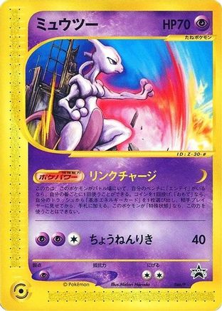 [JP] Mewtwo - 046/P (046/P) - P Promotional cards