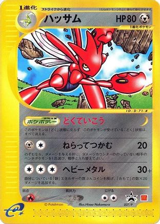 [JP] Scizor - 037/P (037/P) - P Promotional cards