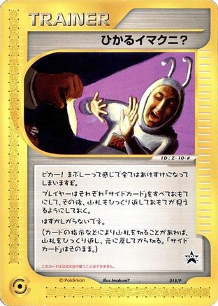 [JP] Shining Imakuni? - 018/P (018/P) - P Promotional cards