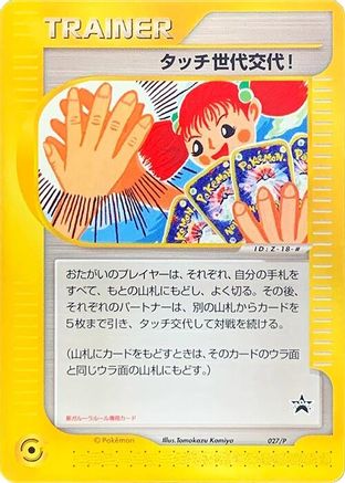 [JP] Touch Generation Change! - 027/P (027/P) - P Promotional cards