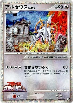 [JP] Arceus - 020/022 (020/022) - Movie Commemoration Random Pack Holofoil