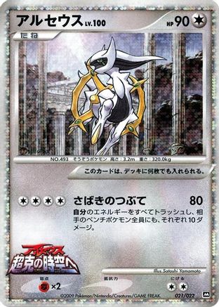 [JP] Arceus - 021/022 (021/022) - Movie Commemoration Random Pack Holofoil