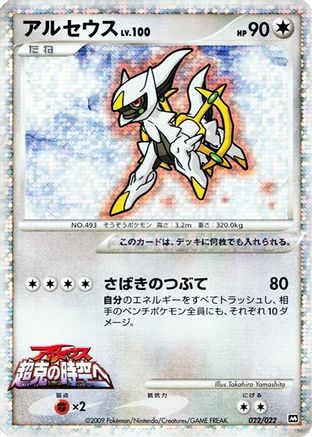 [JP] Arceus - 022/022 (022/022) - Movie Commemoration Random Pack Holofoil