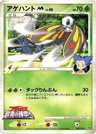 [JP] Beautifly M - 003/022 (003/022) - Movie Commemoration Random Pack