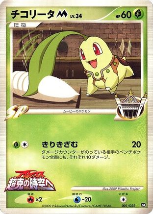 [JP] Chikorita M - 001/022 (001/022) - Movie Commemoration Random Pack