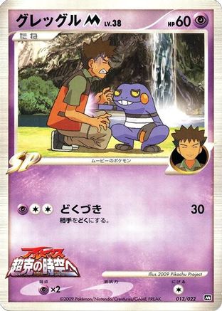 [JP] Croagunk M - 013/022 (013/022) - Movie Commemoration Random Pack