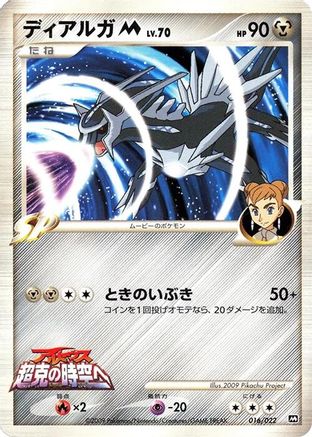 [JP] Dialga M - 016/022 (016/022) - Movie Commemoration Random Pack
