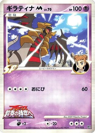 [JP] Giratina M - 014/022 (014/022) - Movie Commemoration Random Pack