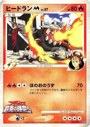 [JP] Heatran M - 005/022 (005/022) - Movie Commemoration Random Pack