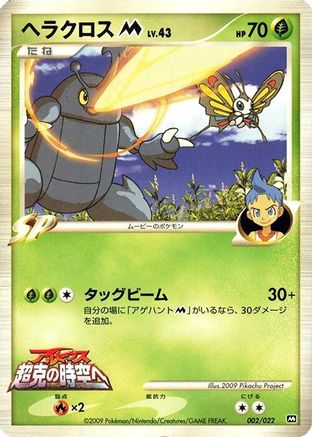 [JP] Heracross M - 002/022 (002/022) - Movie Commemoration Random Pack