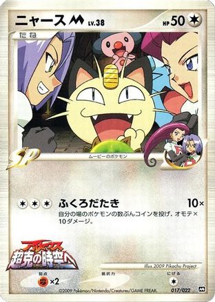 [JP] Meowth M - 017/022 (017/022) - Movie Commemoration Random Pack