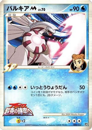 [JP] Palkia M - 008/022 (008/022) - Movie Commemoration Random Pack