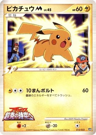 [JP] Pikachu M - 012/022 (012/022) - Movie Commemoration Random Pack