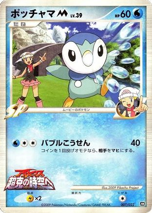 [JP] Piplup M - 007/022 (007/022) - Movie Commemoration Random Pack