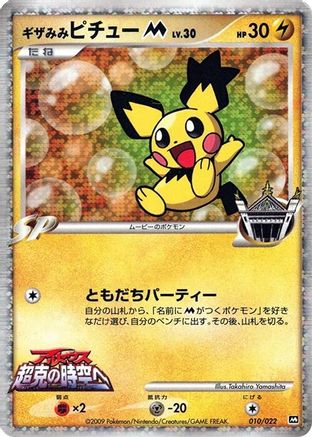 [JP] Spiky-eared Pichu M - 010/022 (010/022) - Movie Commemoration Random Pack Holofoil