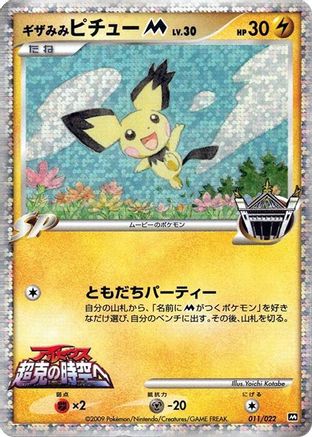 [JP] Spiky-eared Pichu M - 011/022 (011/022) - Movie Commemoration Random Pack Holofoil