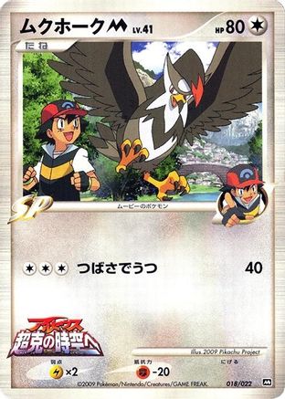 [JP] Staraptor M - 018/022 (018/022) - Movie Commemoration Random Pack