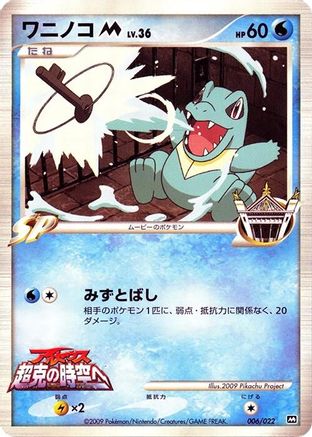 [JP] Totodile M - 006/022 (006/022) - Movie Commemoration Random Pack