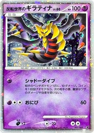 [JP] Reverse World's Giratina (005/009) - 11th Movie Commemoration Set Holofoil