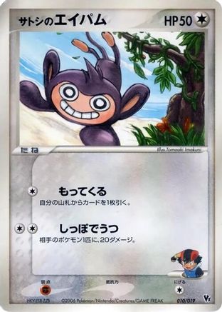 [JP] Ash's Aipom (010/019) - Movie Commemoration VS Pack Seas Manaphy