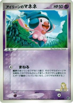 [JP] Ilene's Mime Jr. (003/020) - Movie Commemoration VS Pack Auras Lucario