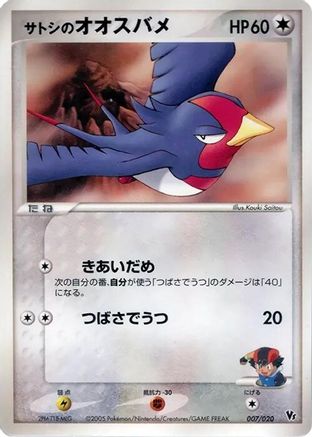 [JP] Ash's Swellow (007/020) - Movie Commemoration VS Pack Auras Lucario