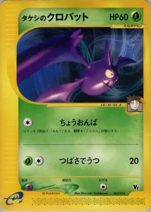 [JP] Brock's Crobat (002/018) - Theater Limited VS Pack
