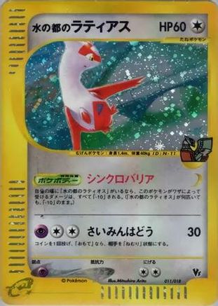 [JP] Alto Mare's Latias (011/018) - Theater Limited VS Pack Holofoil