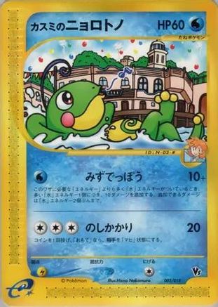 [JP] Misty's Politoed (003/018) - Theater Limited VS Pack