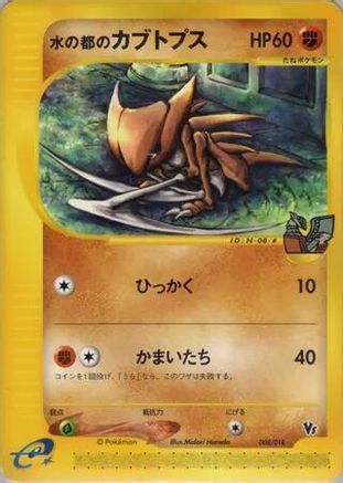 [JP] Alto Mare's Kabutops (008/018) - Theater Limited VS Pack
