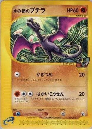 [JP] Alto Mare's Aerodactyl (009/018) - Theater Limited VS Pack
