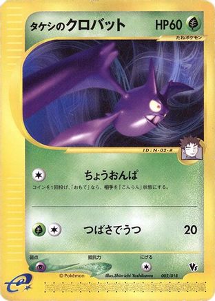 [JP] Brock's Crobat (002/018) - Melee Pokemon Scramble
