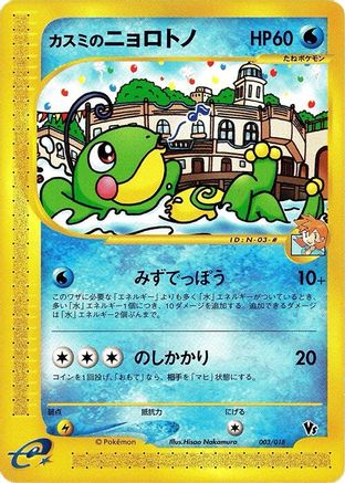 [JP] Misty's Politoed (003/018) - Melee Pokemon Scramble