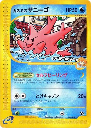 [JP] Misty's Corsola (004/018) - Melee Pokemon Scramble