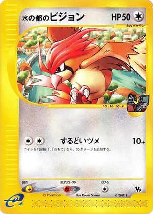[JP] Alto Mare's Pidgeotto (010/018) - Melee Pokemon Scramble