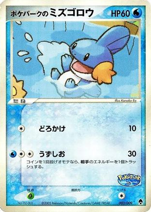 [JP] PokePark's Mudkip (003/009) - PokePark Forest