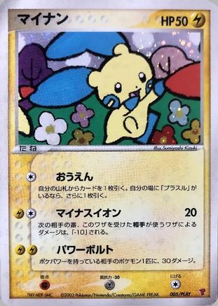 [JP] Minun (005/PLAY) - PLAY Promotional cards Holofoil
