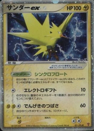 [JP] Zapdos ex (011/PLAY) - PLAY Promotional cards Holofoil