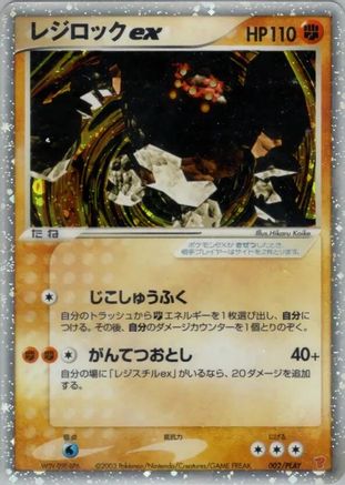 [JP] Regirock ex (002/PLAY) - PLAY Promotional cards Holofoil