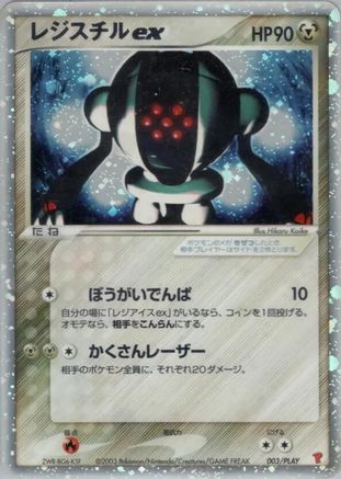 [JP] Registeel ex (003/PLAY) - PLAY Promotional cards Holofoil