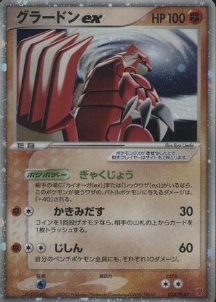 [JP] Groudon ex (028/PLAY) - PLAY Promotional cards Holofoil
