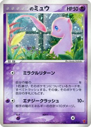[JP] _____'s Mew (013/PLAY) - PLAY Promotional cards Holofoil