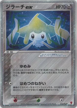 [JP] Jirachi ex (032/PLAY) - PLAY Promotional cards Holofoil