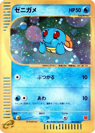 [JP] Squirtle (007/018) - McDonalds Pokmone Minimum Pack Holofoil