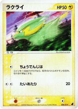 [JP] Electrike - 008/019 (008/019) - Torchic Constructed Starter Deck Unlimited