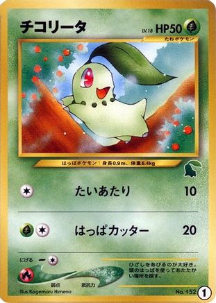 [JP] Chikorita - 1 (1) - Intro Pack Neo Chikorita