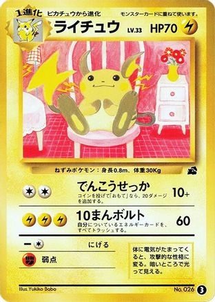 [JP] Raichu (3) - Intro Pack Bulbasaur