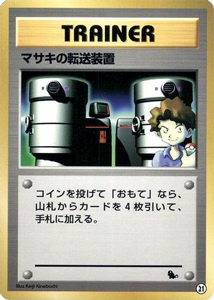 [JP] Bill's Teleporter (21) - Intro Pack Squirtle